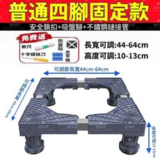 加寬加厚洗衣機底座 冰箱底座 墊高架高 45-68cm 可調 8管12吸盤款, 1個, 普通固定款 單管 4腳 可超商