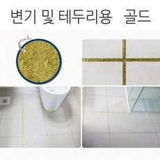 타일 줄눈 보수제 셀프시공 욕실 현관 베란다 화장실 변기 및 테두리용 골드