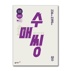 수매씽 대수 문제 기본서 (2026년) 동아출판