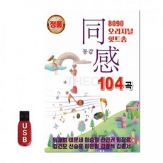[GS]USB 8090 오리지날 힛트송 동감1집