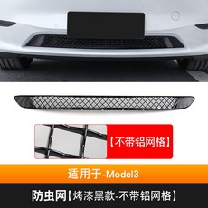 特斯拉ModelY Model3專用防蟲網中網：前機蓋進風口過濾網改裝，防石網、鋁網，免拆保桿安裝, Model3-【烤漆黑款-不帶網格】, 1個