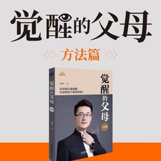 椰子圖書 覺醒的父母理念篇方法篇育兒書籍，家庭教育建議，父母必讀，兩件享9.8折, 【單本】覺醒的父母方法篇