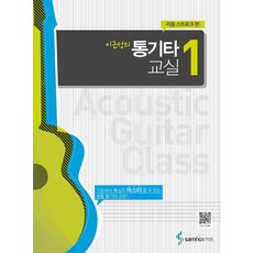 이근성의 통기타 교실 1(리듬스트로크편)-개정판, 이근성의 통기타 교실 2  아르페지오 편, 삼호ETM, 이근성