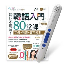 LiveABC 韓語入門80堂課 智慧點讀筆組合