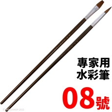 天成筆墨莊 0號-20號 單支入 圓頭 水彩畫筆 繪畫筆, 8號 | 專家用水彩筆,平頭