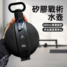 [上手家居] 矽膠戰術水壺 580ml 輕量設計 戶外露營更安心, 1個