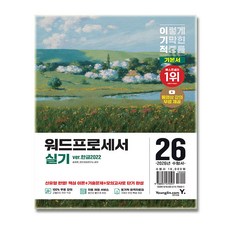 영진닷컴) 2026 이기적 워드프로세서 실기 기본서, 영진닷컴
