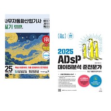 2025 이기적 사무자동화산업기사 필기 절대족보 + 2025 이지패스 ADsP 데이터분석 준전문가 (전2권)