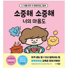[도서] [주니어RHK] 소중해 소중해 너의 마음도 5-7세를 위한 첫 회복탄력성 그림책, 상세 설명 참조, 상세 설명 참조