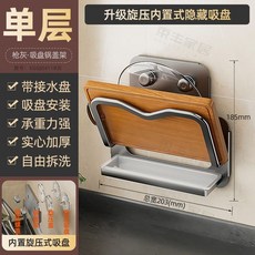 全店折扣 廚房免打孔鍋蓋架子強力吸盤壁掛式多層置物架菜板砧板放置架, 槍灰單層丨升級內置旋壓式隱形吸盤, 1個