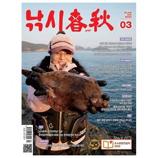 [오늘 출발] 낚시춘추 3월호 (2026년)