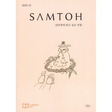 샘터 (2025년 12월호)