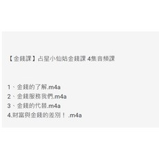 易&學【G mai 發送】金錢課 占星小仙姑金錢課 4集音頻課