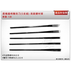 ＊中崙五金【附發票】台灣製 鷹嘴鐵柄雕刻刀(5支組) 高碳鋼材質 丸鑿 半圓鑿子 木工鑿刀