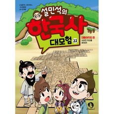 설민석의 한국사 대모험 22 : 대동여지도 편 : 사라진 지도를 찾아라!, 단꿈아이, 22null