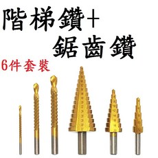 階梯鑽 鋸齒鑽頭6支裝 寶塔鑽 木工 拉槽鋸鑽組 套三角柄 鑽頭 高速鋼4241鍍鈦階梯鑽 套裝, 1個, PP袋裝
