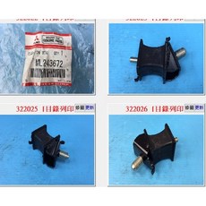 Mitsubishi Fuso ML243671 引擎腳 (三菱 堅達), 變速腳-後, ML243671, 變速腳-後