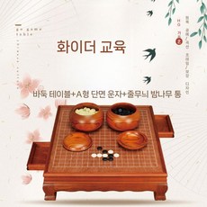 고급 원목 바둑판 장기 테이블 A타입 양면 보드게임 바둑알 체스, 7. 체스상+A형단면로운자+골든라임통