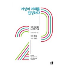 為女性的未來募資：韓國女性基金會20年紀錄, If Books, 李惠景,洪美希,金恩熙,宋多英,金英善