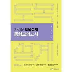 2026 진승현 토목직 가벼운 토목설계 동형모의고사:9급 공무원 국가직 지방직 시험대비, 넥스트스터디