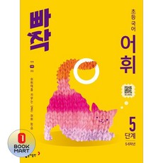 빠작 초등 국어 어휘 5단계:어휘력을 키우는 실전 어휘 학습, 초등 6