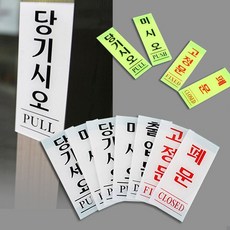 기니디샵 출입문표지판 당기세요/미세요/고정문 형광 도어사인, 당기시오(형)40x120
