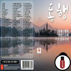 DM_USB노래칩 동행 찬양 100곡