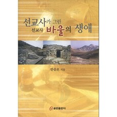 선교사가 그린 선교사 바울의 생애, 쿰란출판사