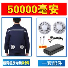 선풍기 작업복 현장 잠바 쿨링 통풍 통기성 상의 의류, 네이비 블루 반사 스트립+50000 세트