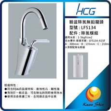 HCG和成本土大廠臉盆除氯無鉛龍頭 LF5134 一年安心保固, 1個