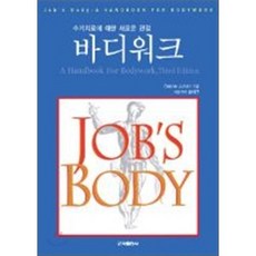 바디워크:수기치료에 대한 새로운 관점, 군자출판사, DEANE JUHAN 저/송미연 역