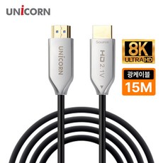 유니콘 AOC 하이브리드 HDMI 광케이블 v2.1 UHD 8K 60Hz HLC-OP8K-15M, 1개, 15m