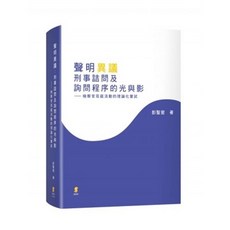 新學林 書本熊 聲明異議：刑事詰問及詢問程序的光與影 9789865261320