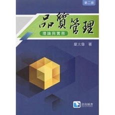 品質管理：理論與實務(第二版) 夏太偉 9789865647452