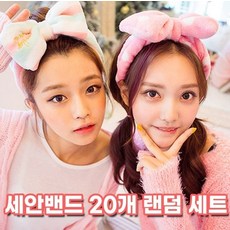 옆집샵 하이뷰 극세사 세안밴드 20개 세트 랜덤 리본 헤어밴드, 1개, 650 세안밴드 20개세트(랜덤)