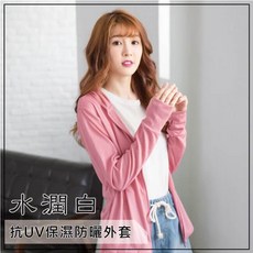 貝柔日本水潤白抗UV保濕防曬外套