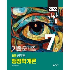 2022 기합 9급 공무원 7개년 기출문제집 행정학개론, 예문사