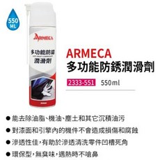 ARMECA 多功能防鏽潤滑劑 550ml 大容量噴霧罐 一瓶搞定鏽蝕潤滑 anti-rus 環保型 去除油脂, 2333-511 多功能防鏽潤滑劑, 1個