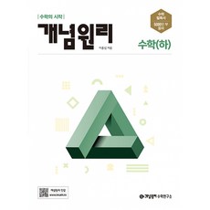 개념원리 고등 수학(하)(2024):수학의 시작, 개념원리 고등 수학(하)(2024), 이홍섭(저)