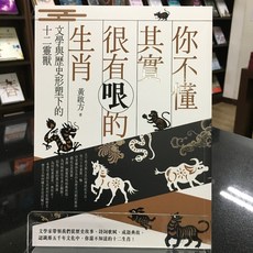 華欣師大店《你不懂其實很有哏的生肖》臺灣商務 黃啟方 歷史地理 9789570534658