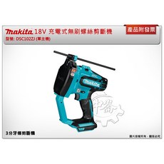 Makita 牧田 充電式無刷螺絲剪斷機 DSC102ZJ, 1個, 單主機 (不附工具箱) (可超取)