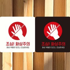 경고안내 디자인문패 표지판 화상주의 정사각 18x18cm, 블랙
