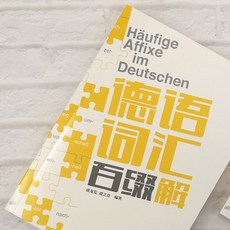 德語詞彙百綴解 德語常用詞綴 德語詞彙 簡體書