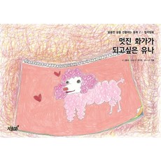 멋진 화가가 되고 싶은 유나:컬러링북, 지식과감성