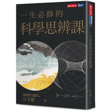 【天下文化】楊振寧傳(增訂版) - 科學思辨課, 一生必修的科學思辨課