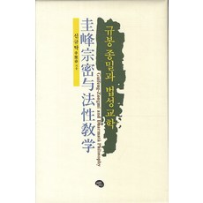 OlribeuGeurin 圭峰宗密與法性教學, 申圭卓 著