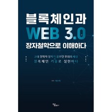블록체인과 WEB 3.0 장자철학으로 이해하다 : 고대 철학자 장자가 꿈꾸던 무위의 세상 블록체인 기술로 실현하다, 박수억 저, 하움출판사
