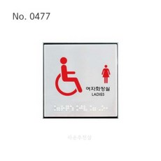 라운샵 점자사인 장애인 여자화장실