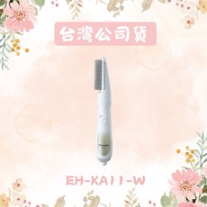 Panasonic國際牌 單件式整髮器 EH-KA11-W 白色