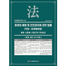 화재의 예방 및 안전관리에 관한 법률 (약칭 : 화재예방법) (3단 법령 시리즈 13), 한국데이터시스템(해광)